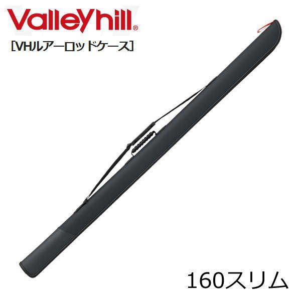 VH ルアーロッドケース 【160cm スリム】 バレーヒル Valleyhill