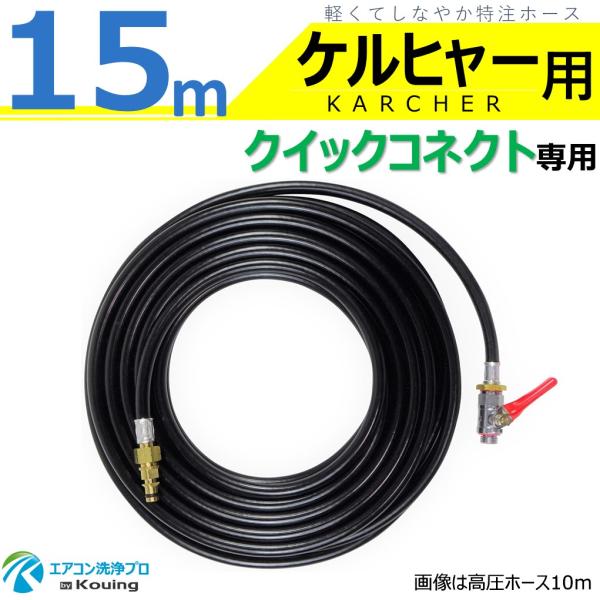 ケルヒャー（KARCHER） クイックコネクト式 専用 高圧ホース 15m 軽く
