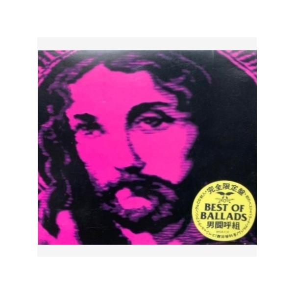 男闘呼組 成田昭次 高橋和也 岡本健一 前田耕陽 ベスト・オブ