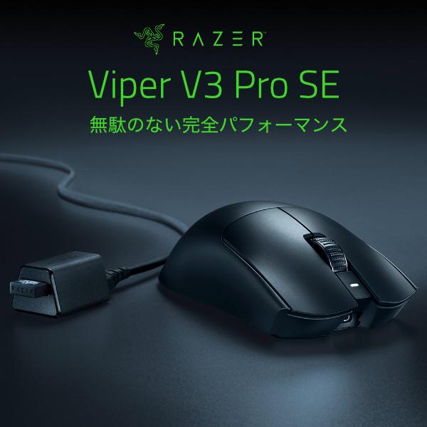 VIPER Razer Viper V3 Pro SE eスポーツゲーミングマウス 超軽量左右