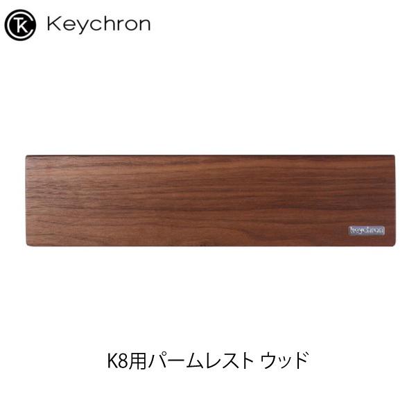Keychron（キークロン） K8用パームレスト ウッド Palm-Rest/K8-PR3