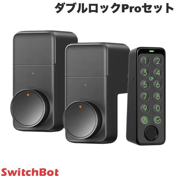 SwitchBot ダブルロックProセット ドアロックPro / キーパッドタッチ