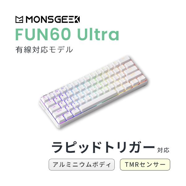 MONSGEEK MonsGeek FUN60 Ultra 有線 TMR アルミニウムボディ ラピッド