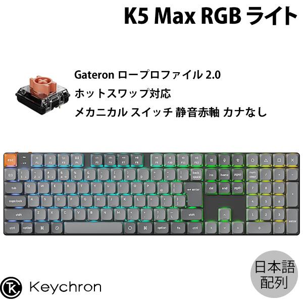 Keychron（キークロン） Keychron K5 Max QMK/VIA 日本語配列 カナなし