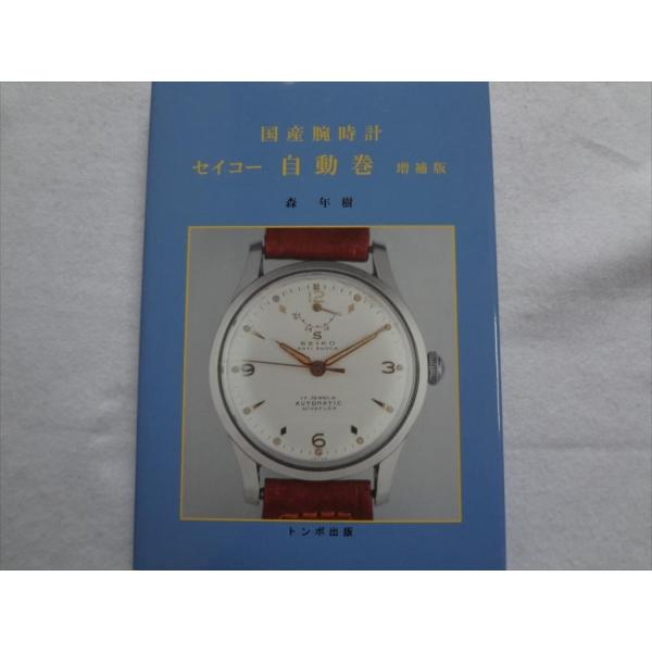 腕時計 本 トンボ出版 国産腕時計 セイコー 自動巻 増補版 天文台