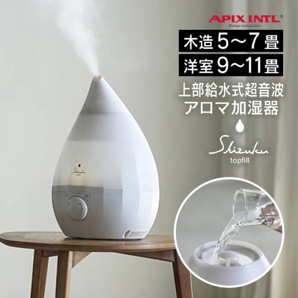 超音波式アロマ加湿器 SHZUKU Topfill しずく トップフィル ホワイト