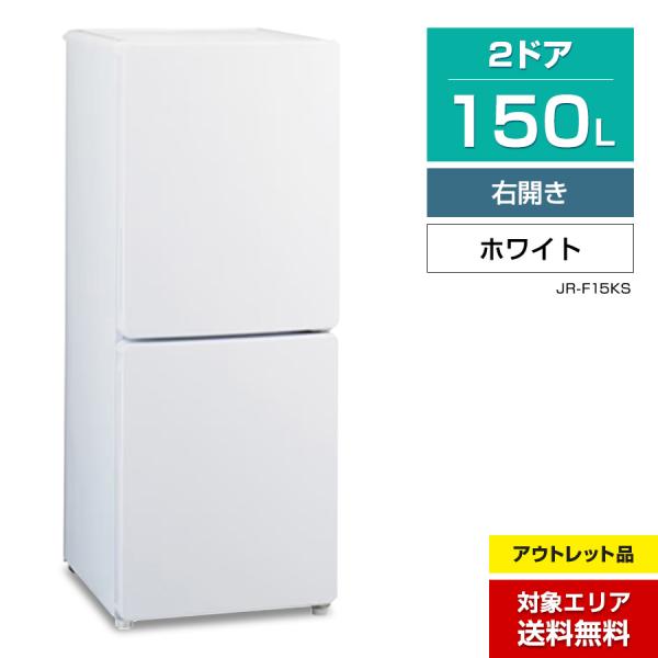 Haier（ハイアール） 冷蔵庫 2ドア 150L JR-F15KS (右開き/ホワイト