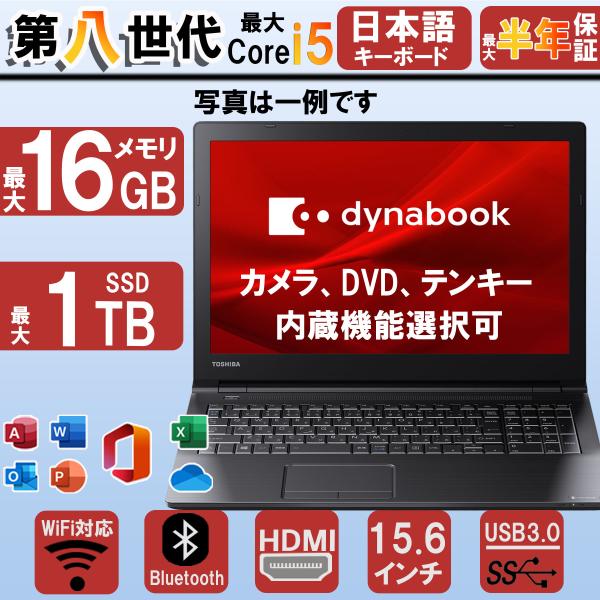 dynabook Satellite 中古ノートパソコン i5 東芝 B55 大画面 最大第八