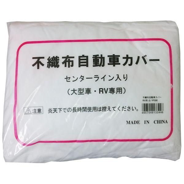 好川産業 114424 不織布自動車カバーRV車用: 測定器・工具のイーデンキ