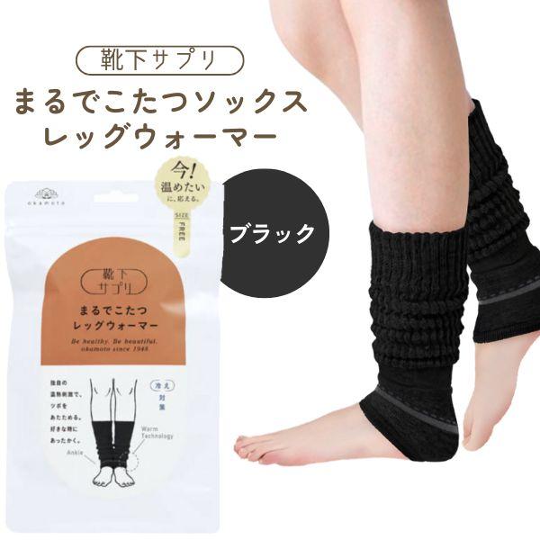在庫 オカモト 靴下サプリ まるでこたつソックス レッグウォーマー