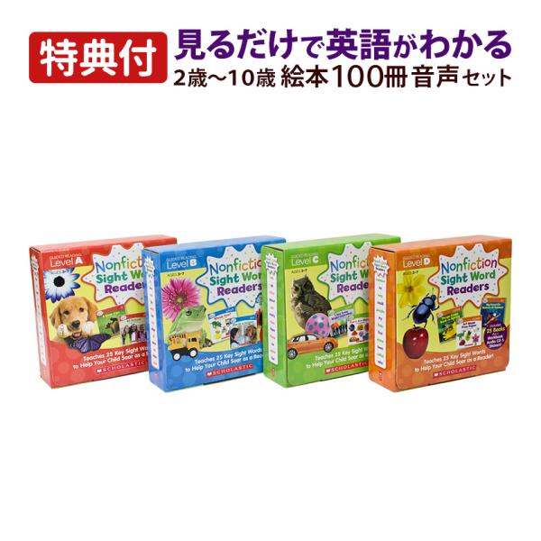 特典付 Scholastic Nonfiction Sight Word Readers 全4巻 100冊セット