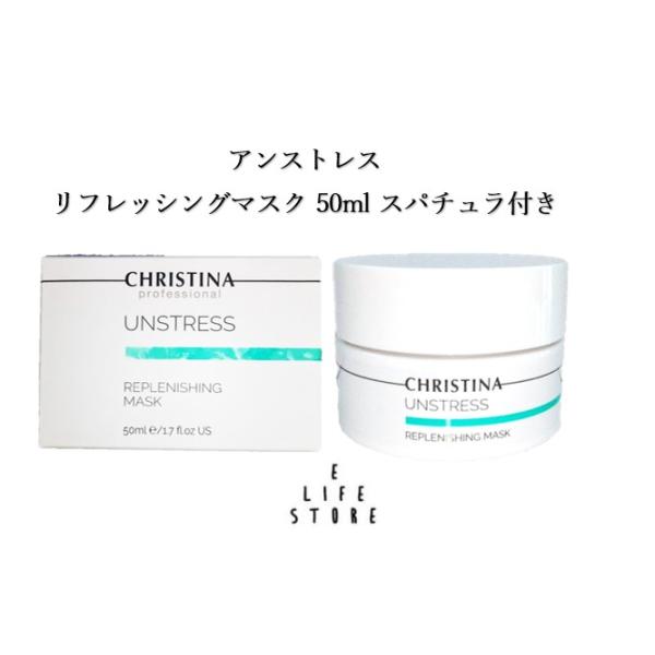 CHRISTINA（クリスティーナ） アンストレス リフレッシングマスク 50ml