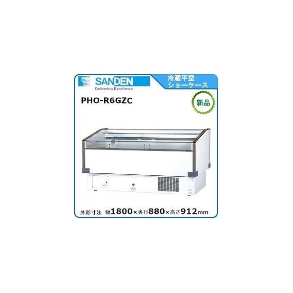 サンデン冷蔵平型ショーケース 型式：PHO-R6GZC 送料：無料 (メーカー