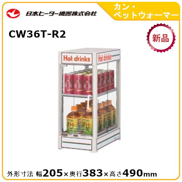 日本ヒーターカン・ペットウォーマー型式：CW36T-R2 送料：無料