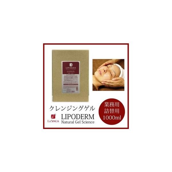 La SINCIA（ラシンシア） クレンジングゲル 1000ml 詰替用 業務用