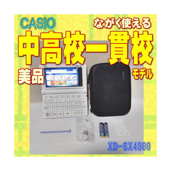 EX-word 【程度A/美品】CASIO 電子辞書 中高一貫校モデル XD-SX4500