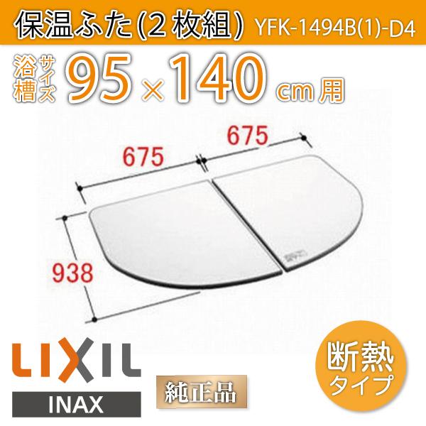 LIXIL（リクシル） 風呂ふた 薄型保温組ふた 浴槽サイズ 95×140cm用