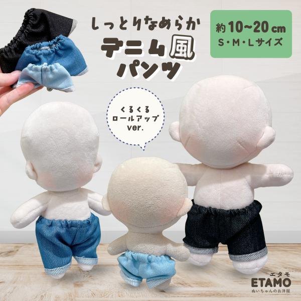 ぬい服 10cm 15cm 20cm デニム風 パンツ ズボン ぬいぐるみ 服 デニム