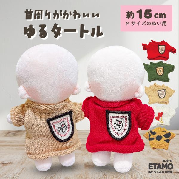 ぬい服 15cm トップス ニット ぬいぐるみ 服 コスチューム 着せ替え