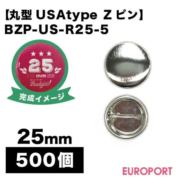 缶バッジ用 USA丸型25mm Zピン 500個 BZP-US-R25-5 | 部品 パーツ 素材