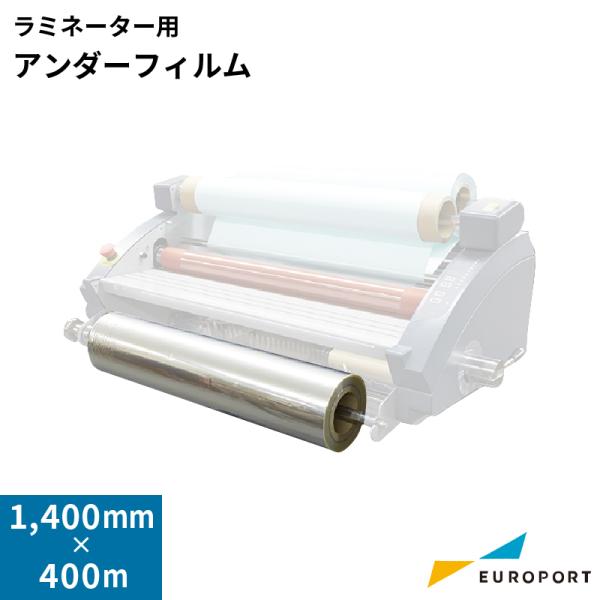 ラミネート用アンダーフィルム 1400mm×400mロール SLF-UF1400 | 140cm
