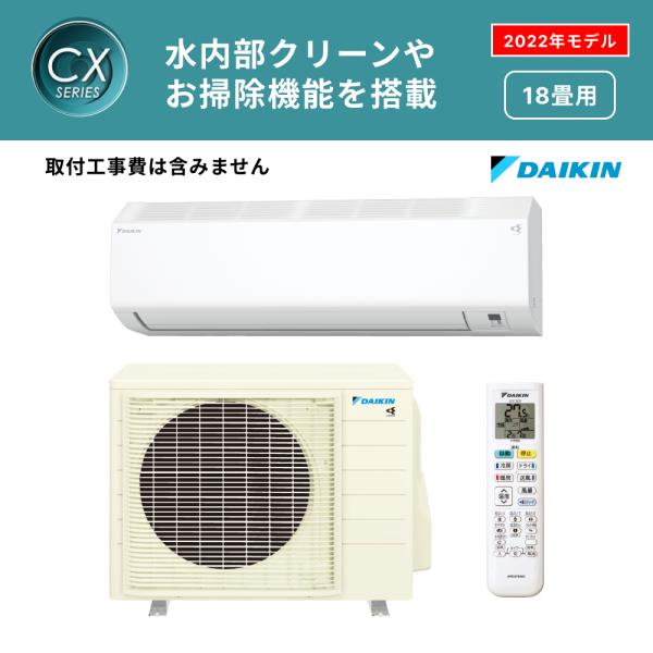 ダイキン（DAIKIN） S56ZTCXP-W 2022年度製 CXシリーズ 18畳用エアコン
