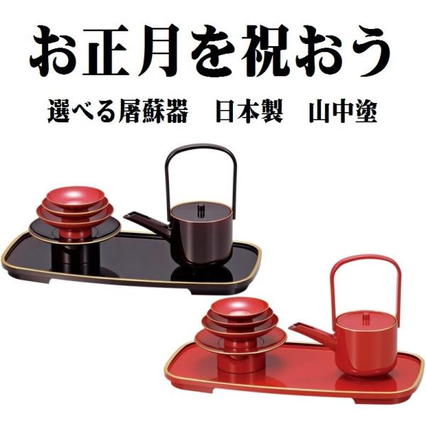 山口県特産 大内塗 屠蘇器揃】お正月用品 美品 山口県特産 大内塗 屠蘇