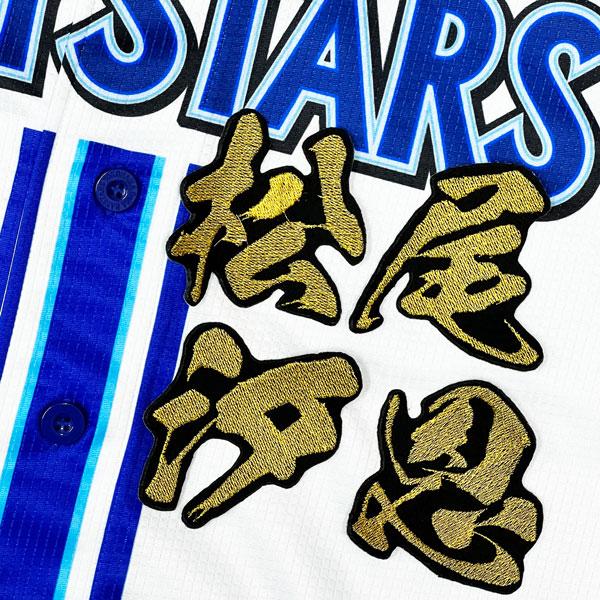 ☆送料無料☆横浜 DeNA ベイスターズ 松尾汐恩 毛筆 名前 応援 刺繍