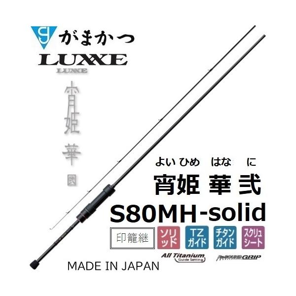 LUXXE (再入荷予約・送料無料)がまかつ/ラグゼ 宵姫 華 弐(2) S80MH