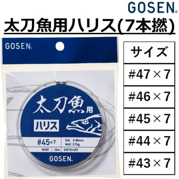 GOSEN（ゴーセン） 太刀魚専用ハリス(7本撚) 10m 47/7,46/7,45/7,44/7