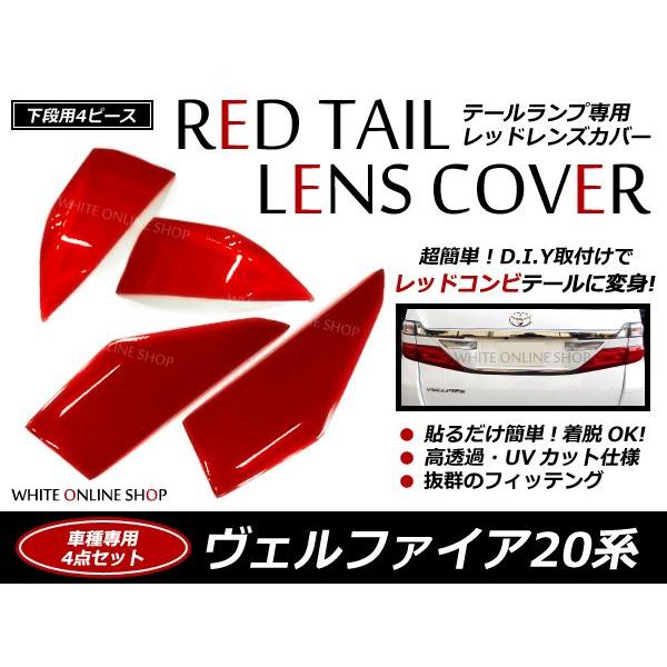 前期 後期 20系 ヴェルファイア レッドテール 4P 下 ベルファイア