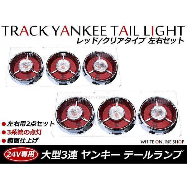 トラック ヤンキーテール 赤クリア3連 左右セットテールランプ