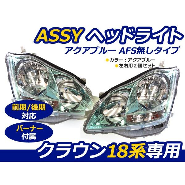 18系 180系 クラウン 前期 後期 ASSY ヘッドライト アクアブルー 左右