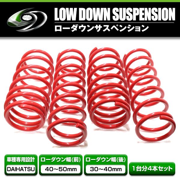 ダイハツ タントカスタム L375S ダウンサスペンション 即日納車可能