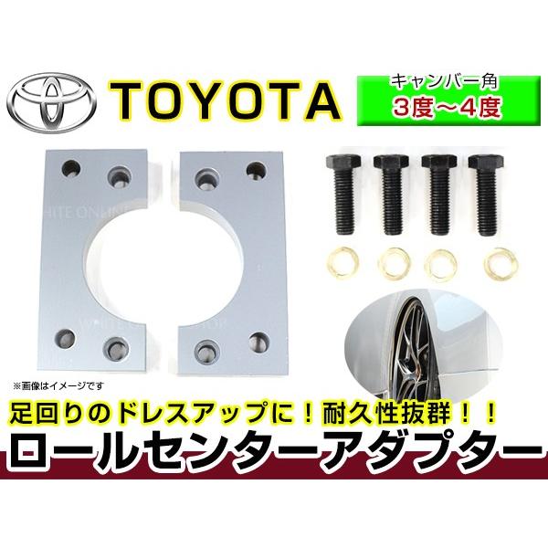 キャンバーアダプター ロールセンターアダプター 20mm トヨタ クラウン