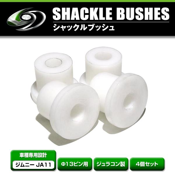 シャックルブッシュ 4個セット スズキ ジムニー JA11 ジュラコン製 13π