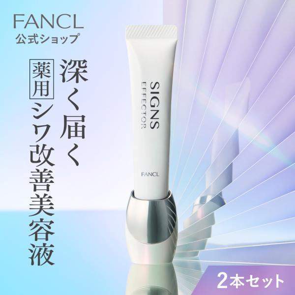 FANCL サインズエフェクター 18g 2本セット FANCL（ファンケル） サインズエフェクター <医薬部外品> 2本