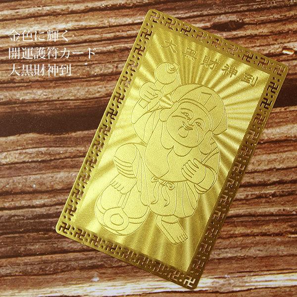 開運護符 開運カード 護符カード 大黒財神到 七福神 大黒天 金属製 金
