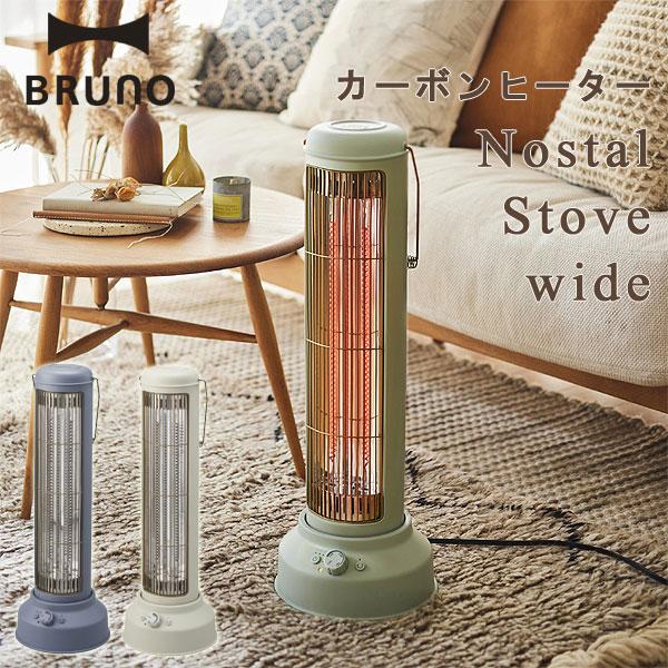 BRUNO ブルーノ カーボンヒーターNostal Stove wide（暖房器具 電気