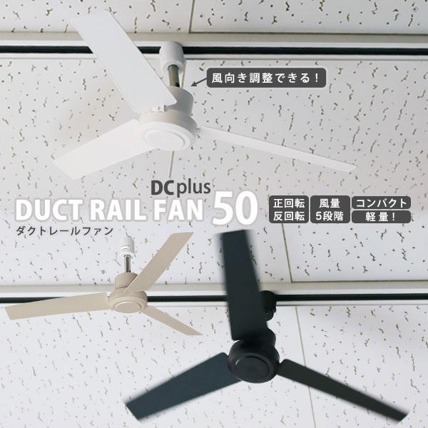 BRID（ブリッド） ダクトレール ファン DUCT RAIL FAN DC plus 50cm