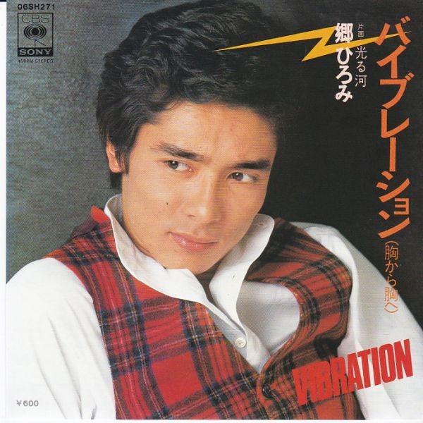 EPレコード 郷ひろみ / バイブレーション (胸から胸へ) : レコード買取