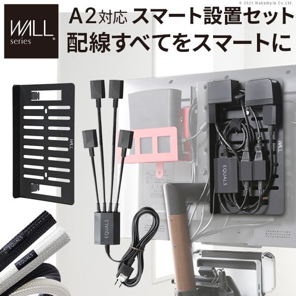 EQUALS（イコールズ） テレビ裏 コード収納 WALL インテリアテレビ