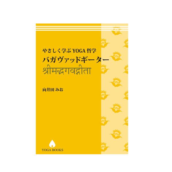 向井田みお やさしく学ぶYOGA哲学 - バガヴァッドギーター 改訂版 UTL