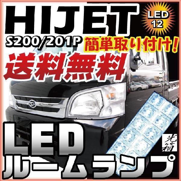 ハイゼット ジャンボ HIJET LEDルームランプ 室内灯 LEDランプ S200