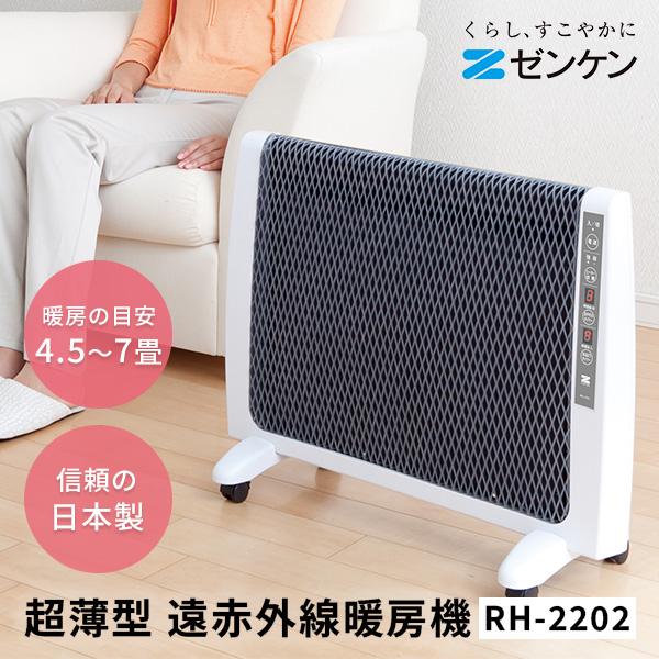 ゼンケン 超薄型 遠赤外線 暖房機 RH-2202｜パネルヒーター 暖房 薄型