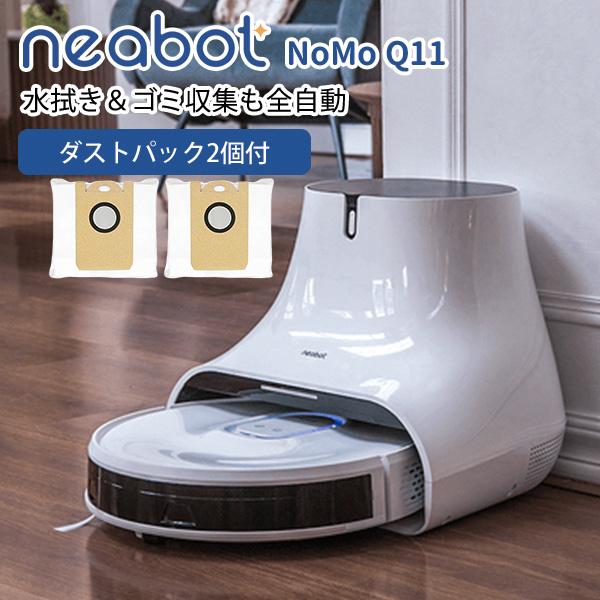 ダストパック2個付 neabot NoMo Q11 水拭き＆ゴミ収集も全自動
