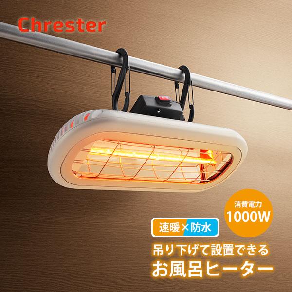 Chrester お風呂ヒーター HEAT-S-101WA｜赤外線ヒーター 防水ヒーター