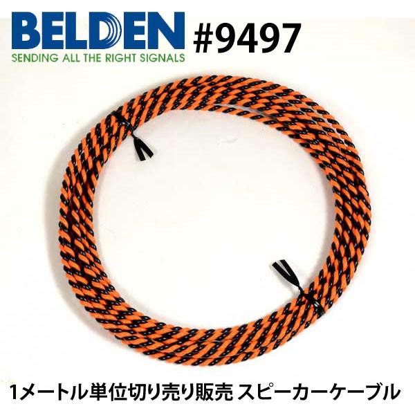 スピーカーケーブル BELDEN ベルデン 9497 （1m単位切り売り