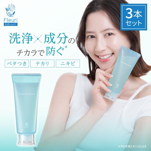 Fleuri（フルリ） 公式 クリアゲルクレンズAC 150g (3本) クレンジング