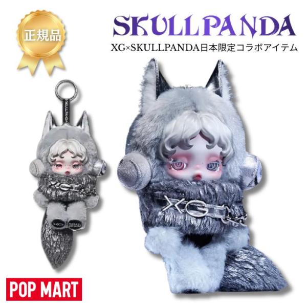 正規品保証 SKULLPANDA×XG ぬいぐるみペンダント（日本限定）スカル